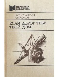 Если дорог тебе твой дом