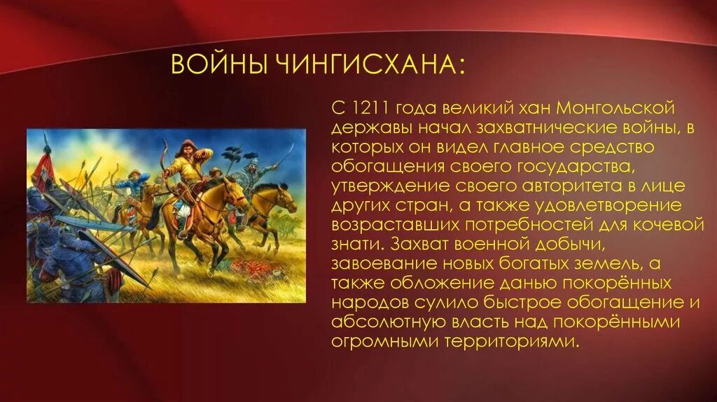 Образование империи Чингисхана 6 класс. Войны воевавшие с Чингисханом. Монгольское войско кратко. Переводится как небесный хан