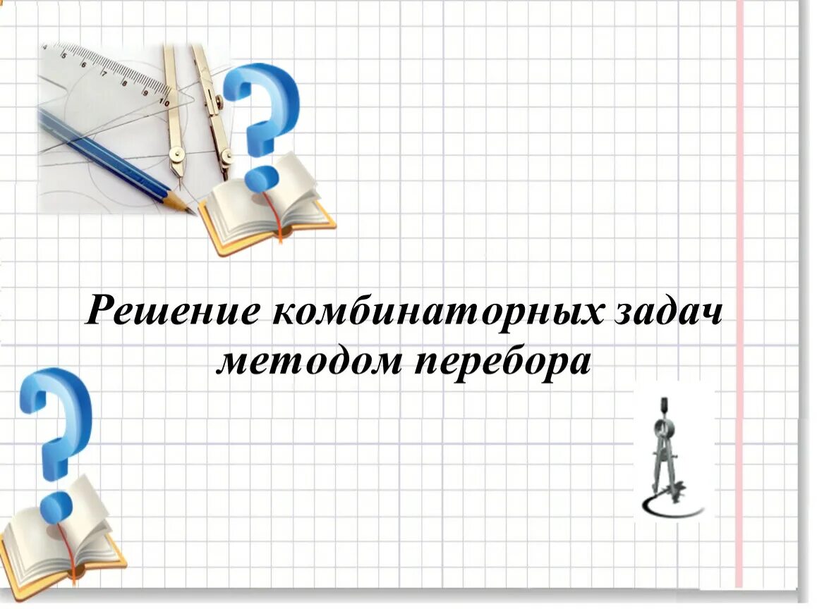5. Решение комбинаторных задач методом перебора. Вариант 1