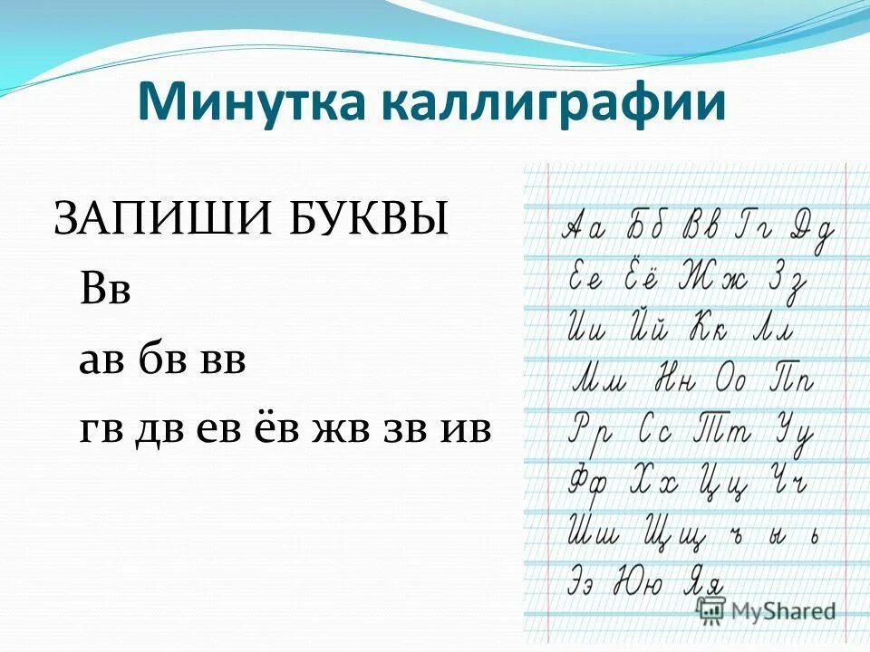 Минутка чистописания 4 класс по русскому языку. Минутка каллиграфии. Чистописание буква ш. Минутка ЧИСТОПИСАНИЯ буква х. Минутка ЧИСТОПИСАНИЯ буква в.