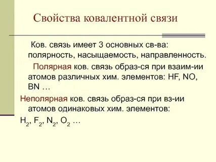 Различие ковалентной полярной и неполярной связи