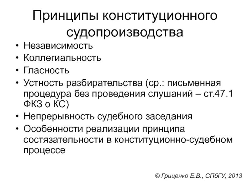 Принцип гласности разбирательства. Принципы конституционного суда. принципы судопроизводства коллегиальность. принцип коллегиальности конституционного суда. принципы конституционного судопроизводства.