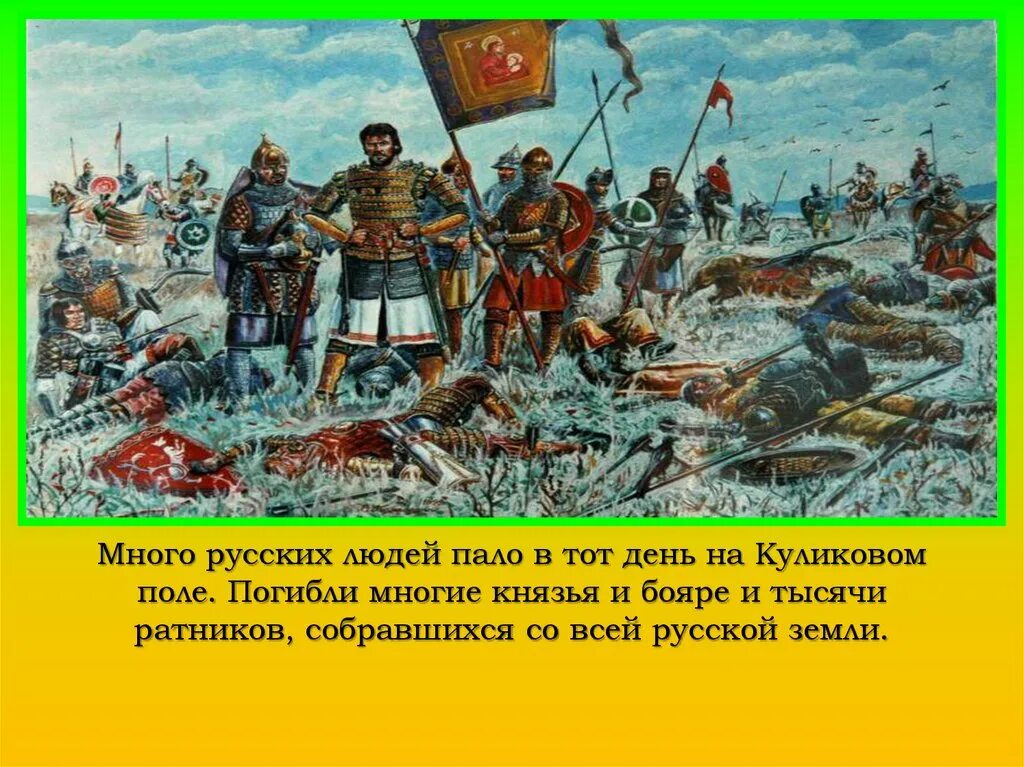 Кто пришел в новую битву. Битва Куликово поле 1380. О битве на Куликовом поле в 1380 г. Куликовская битва после битвы.