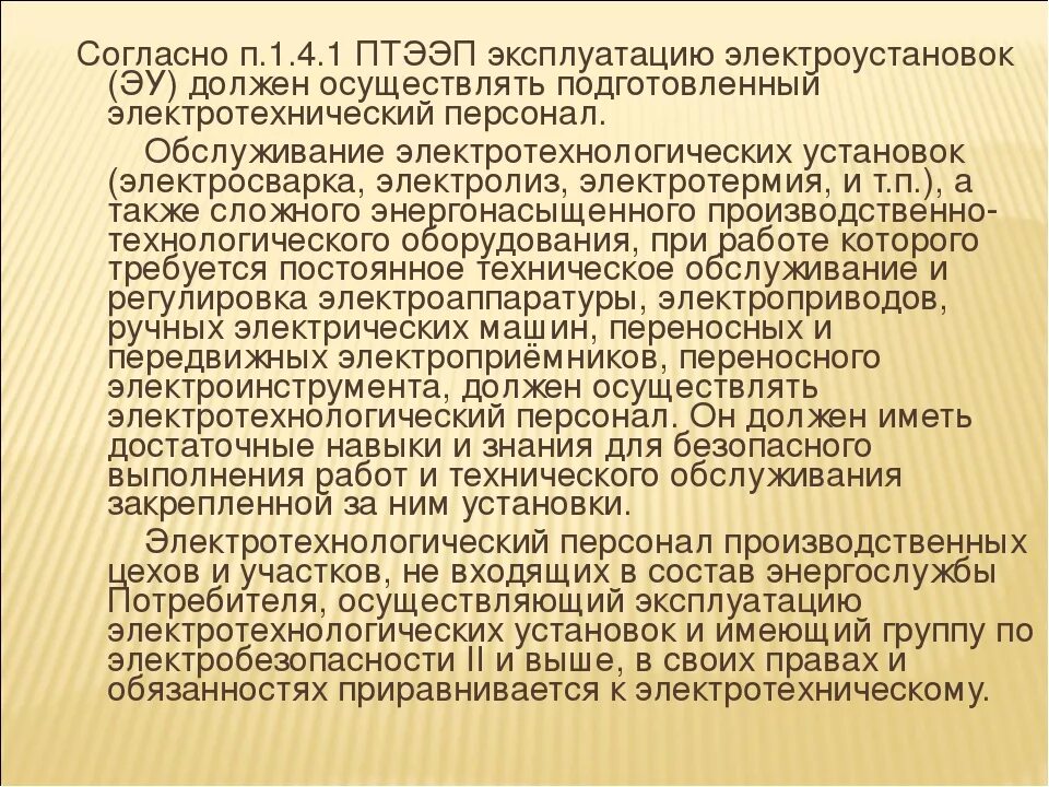 Приказ минэнерго рф от 12.08 2022 811. ПТЭЭП П.1.8.1.. ПТЭЭП 1.8.2. П.1.1.2, ПТЭЭП. ПТЭЭП П. 1.4.8..