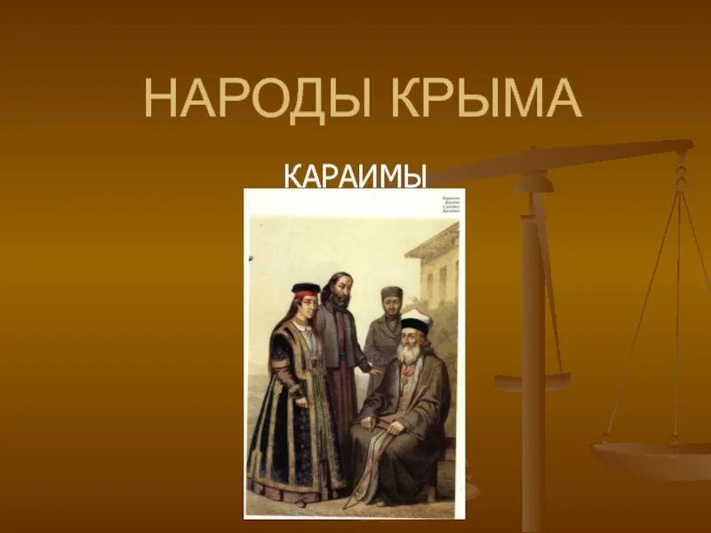 Народность караимы. Караимы внешность. Народы Крыма. Караимы в Крыму. История народов крыма