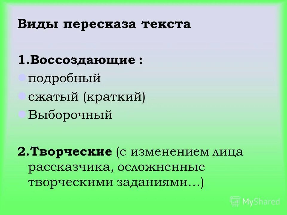 Выборочный устный пересказ текста 4 класс презентация. Виды пересказа. различные виды пересказа. виды пересказа текста. пересказ с изменением лица рассказчика это.