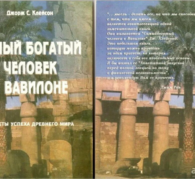 Книга богатый человек вавилона слушать. Самый богатый человек в Вавилоне Джордж Самюэль Клейсон книга. Самый богатый человек в Вавилоне Клейсон Дж.. Обложка книги самый богатый человек в Вавилоне. Книга самый богатый в Вавилоне.