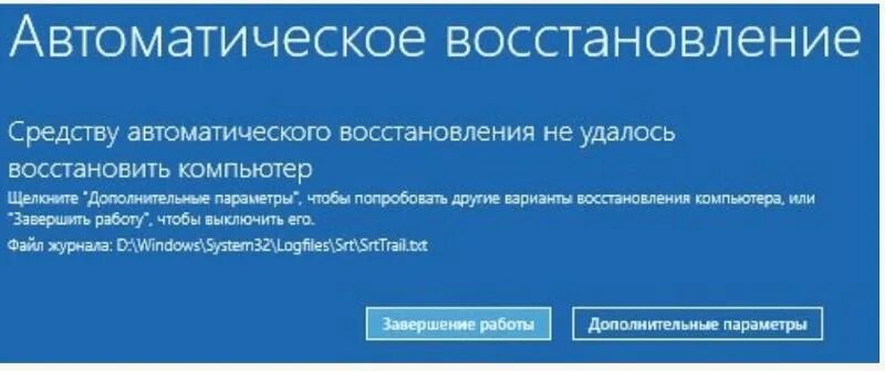 Не восстанавливается виндовс. Автоматическое восстановление. Автоматическое восстановление не удалось восстановить. Автоматическое восстановление компьютер не удалось. Автоматическое восстановление не удалось восстановить компьютер.