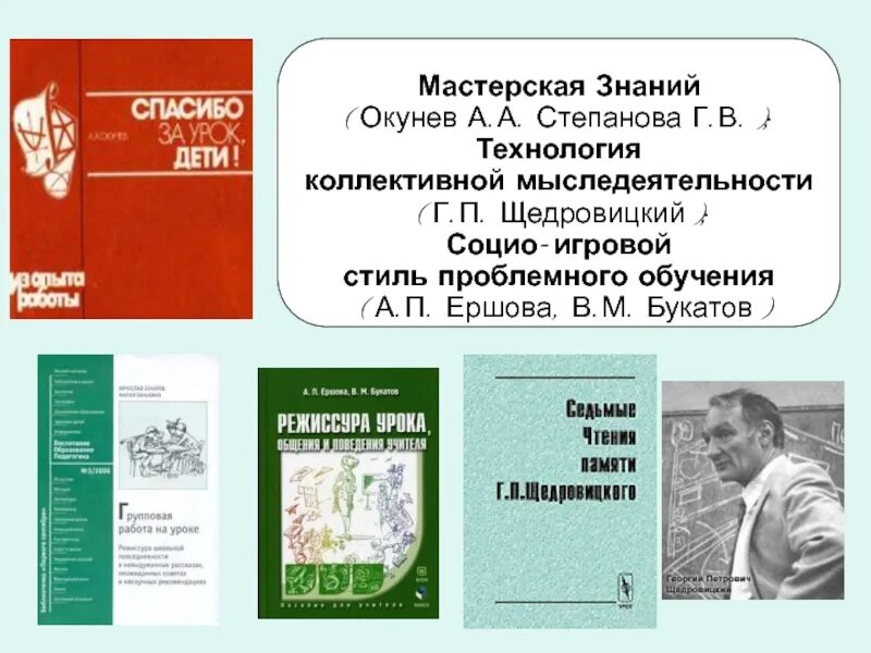 Окунев. Ершова Букатов хрестоматия социо игровых приемов. Презентация в.а.Степанов. Букатов социо игровые приемы обучения дошкольников. Г б степанова