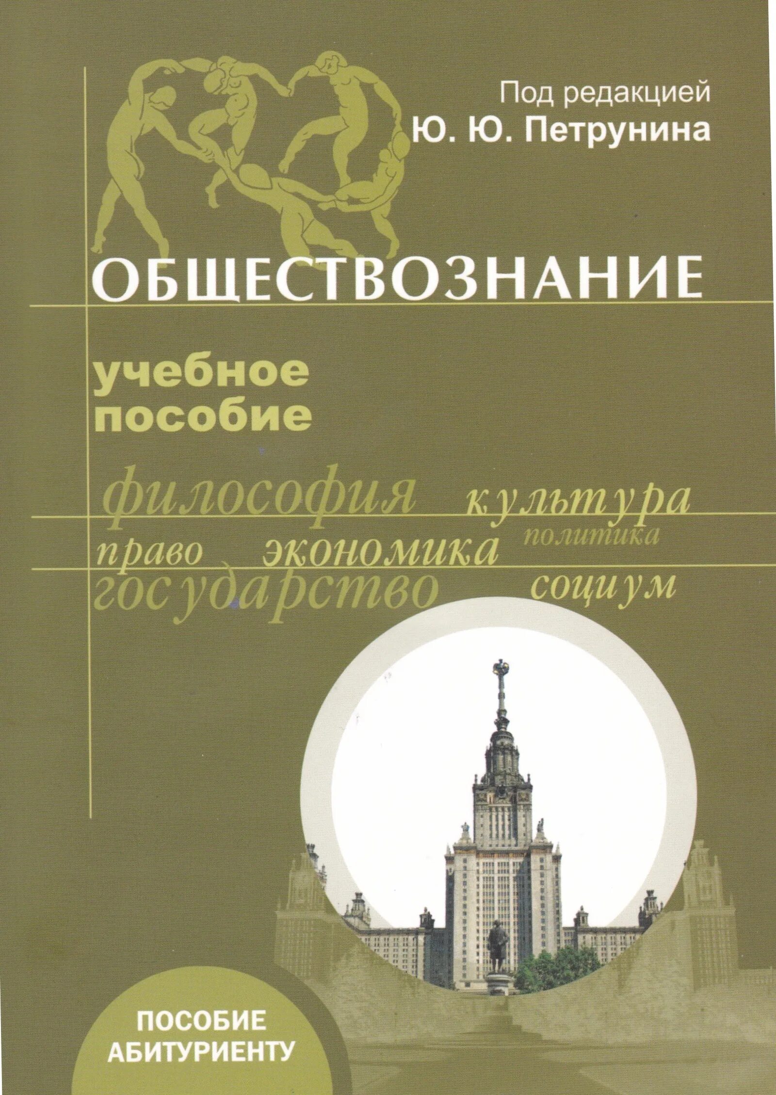 Пособие абитуриента. Петрунина Обществознание МГУ. Ю.Петрунина "Обществознание. Учебное пособие. Обществознание учебные пособия.