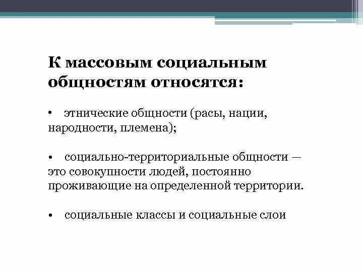 К массовым социальным общностям относятся. Массовые социальные общности примеры. К массовым социальным общностям можно отнести. Социально-этнические общности.