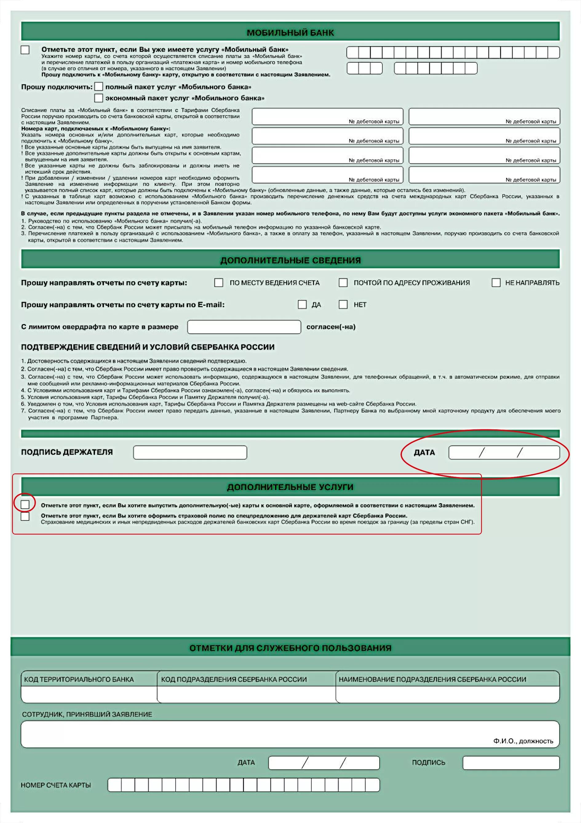 Сбербанк номер договора банковского обслуживания. Заявление на открытие счета образец заполнения Сбербанк. Заявление на получение кредитной карты. Заявление анкета на открытие дебетовой карты Сбера. Заявление на открытие карты дебетовой карты.