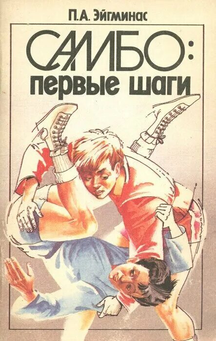 программа первые шаги для детей раннего возраста. первые шаги ребенка поздравления. первые шаги автор. поздравление с первым шагом ребенка. самбо книга ссср.