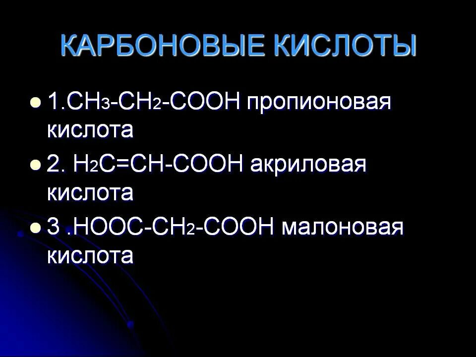 Пропионовая кислота и вода. НООС-сн2-со-соон. Монокарбоновые кислоты. Карбоновая кислота + н2. Карбоновые кислоты презентация.