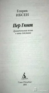 Генрик ибсен пер гюнт книга