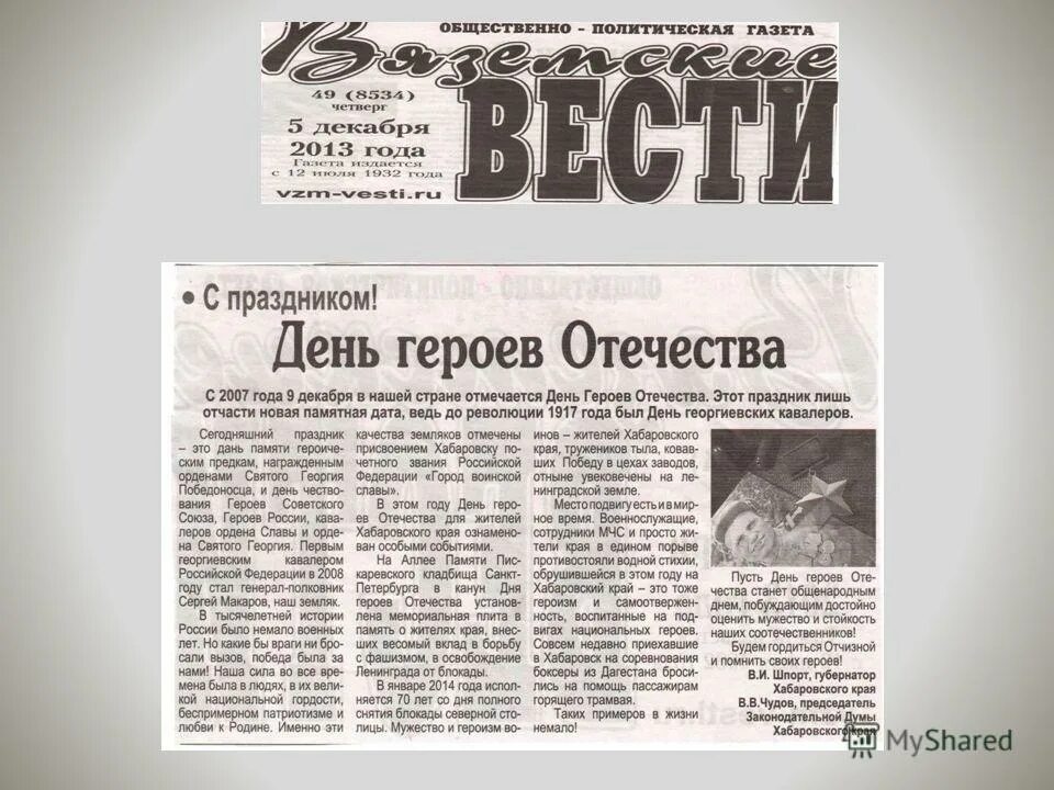 Города герои заметка для газеты. Статья из газеты о героях Отечества. Стихи в газете. Очерк из журнала. Опубликовать стихотворение в газете