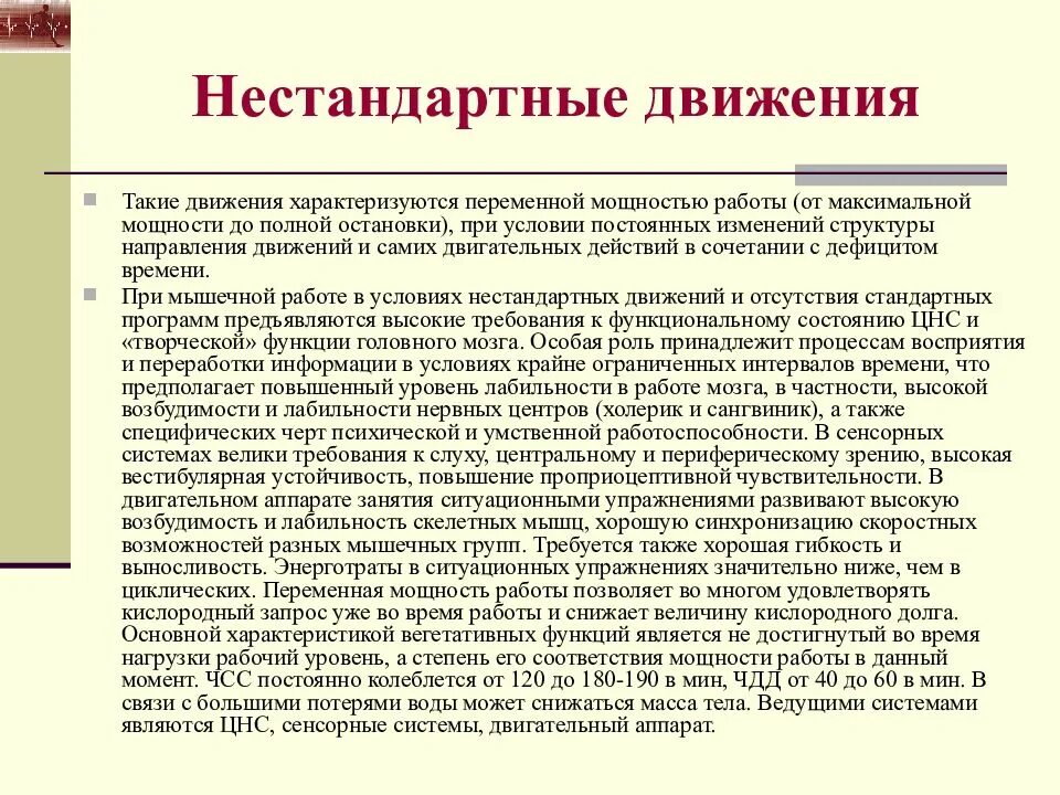 Нестандартные движения. Нестандартные движения характеризуются:. Физиологическая характеристика нестандартных движений. Нестандартные движения характеризуются переменной мощностью.