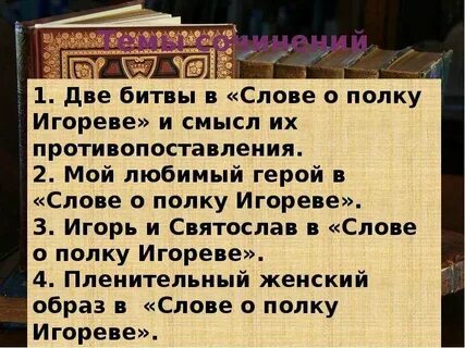 Слово о полку игореве план произведения