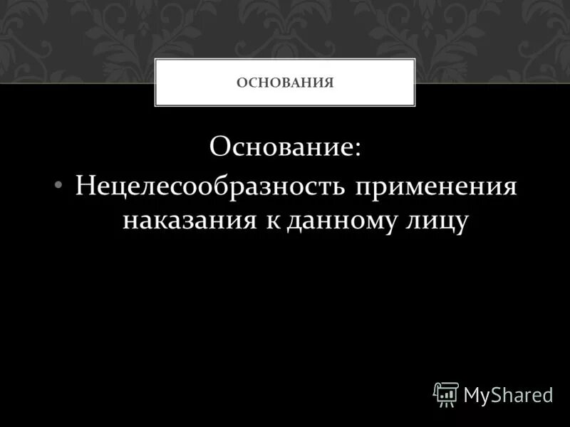 Основание применения наказания. Нецелесообразность это. Нецелесообразность женщины.