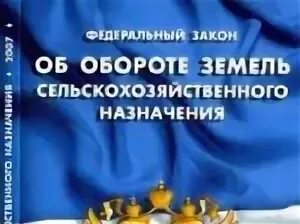 ФЗ об обороте земель сельскохозяйственного назначения. Оборот земель сельскохозяйственного назначения. 101 Закон об обороте земель сельскохозяйственного назначения. ФЗ 101.