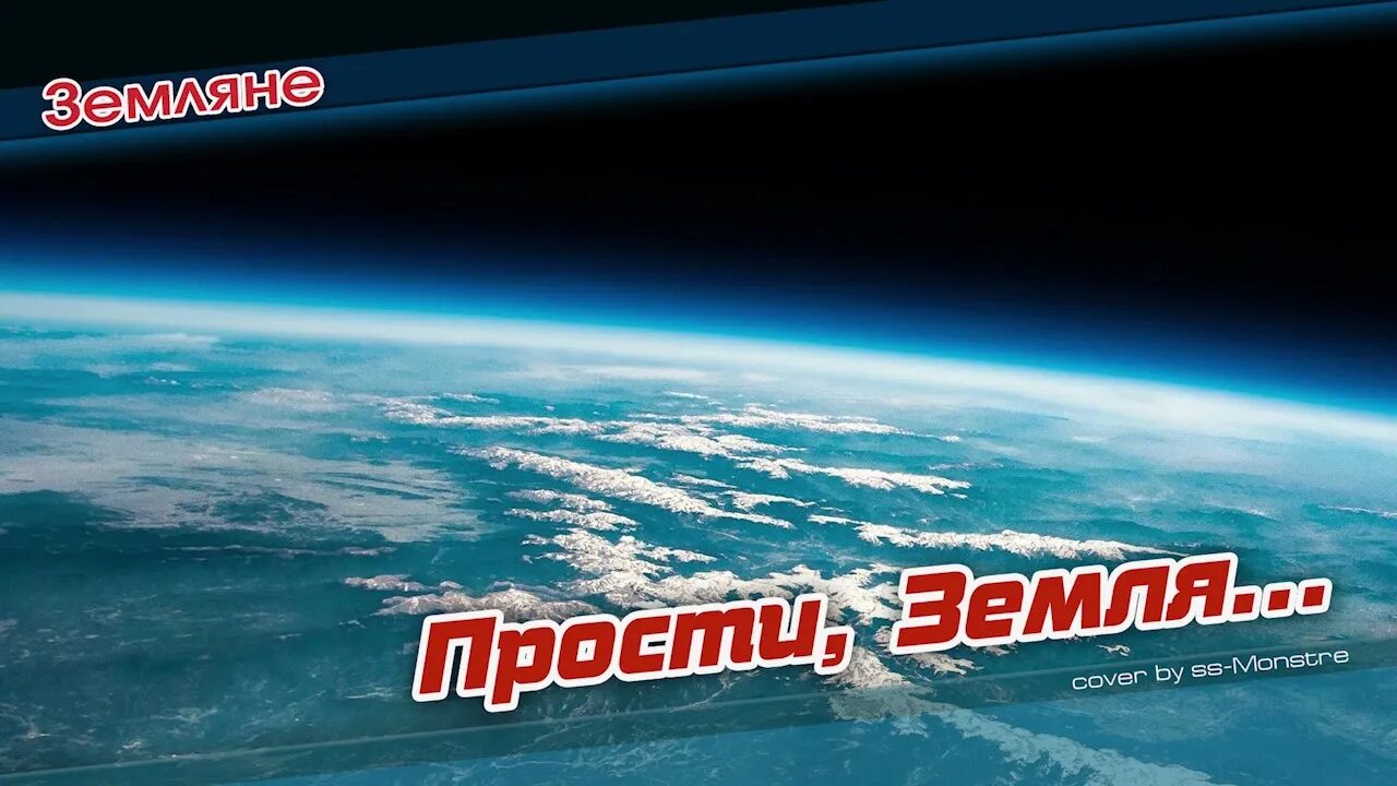 Прости земля слушать. Земля в иллюминаторе группа земляне солист. Партитура прости земля земляне. Анатолий шарапков земляне. 1983 - группа "земляне" винил.