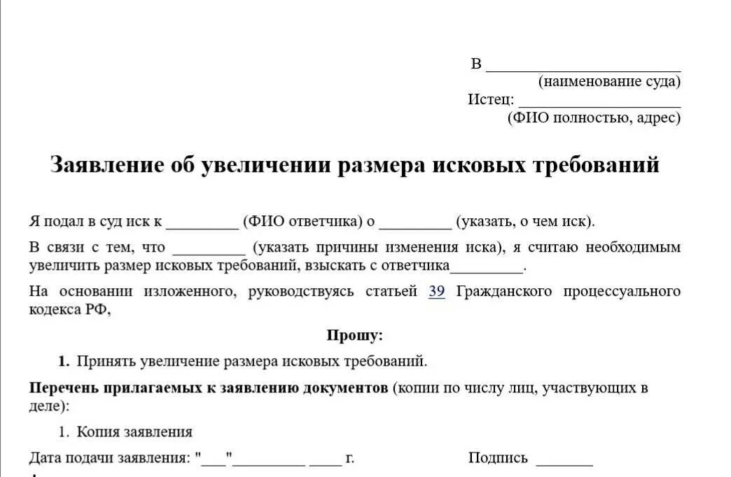 Срок подачи судебного иска. Ходатайство о увеличении исковых требований по гражданскому делу. Заявление об увеличении исковых требований образец. Заявление в суд на увеличение исковых требований. Пример заявления на увеличении исковых требований.