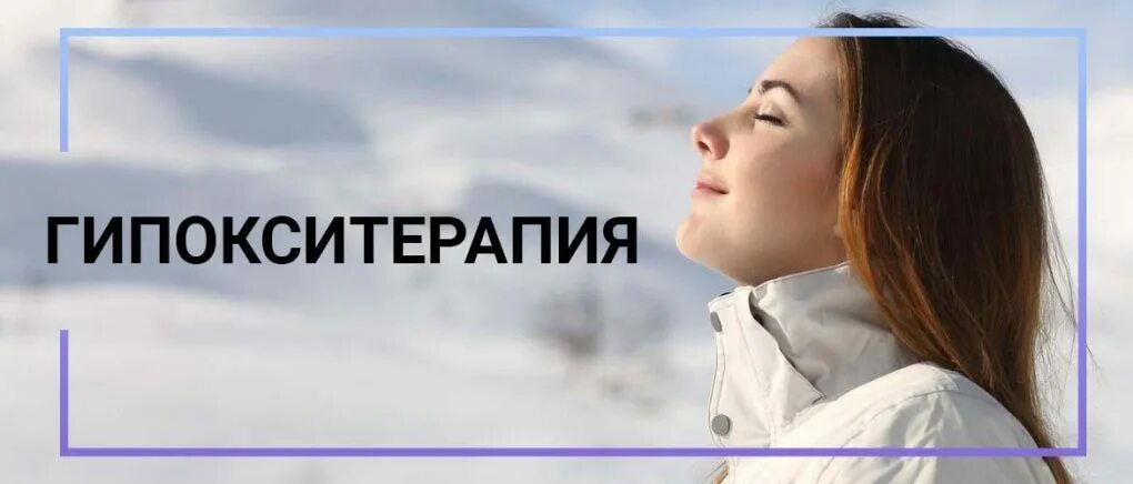 Гипокситерапия что это такое. Нормобарическая гипокситерапия. Гипокситерапия что это такое. Нормобарическая гипокситерапия 0. Нормобарическая гипокситерапия горный воздух.