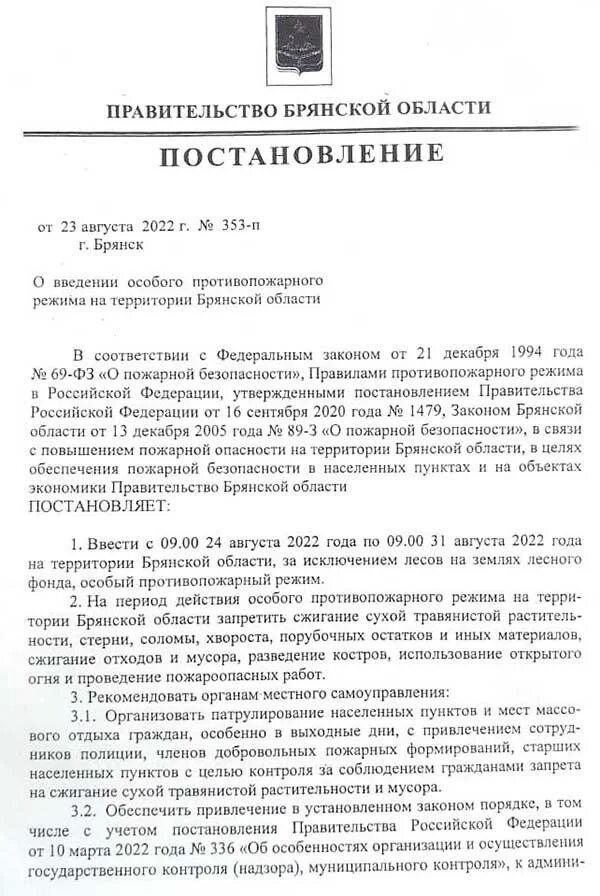 постановление о введении противопожарного режима. постановление о введении особого противопожарного режима 2022. постановление о введении особого противопожарного режима. постановление о запрете разводить животных на дачном участке. постановление 1682 от 14.