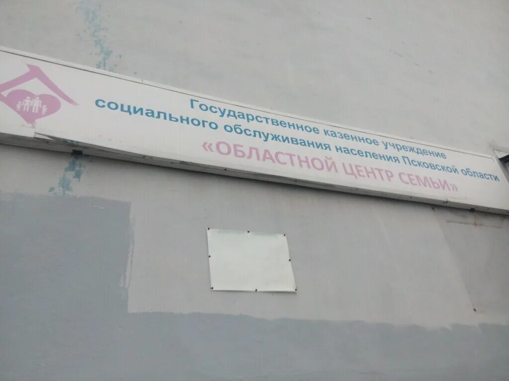 Центр семьи псков. Центр семьи псков