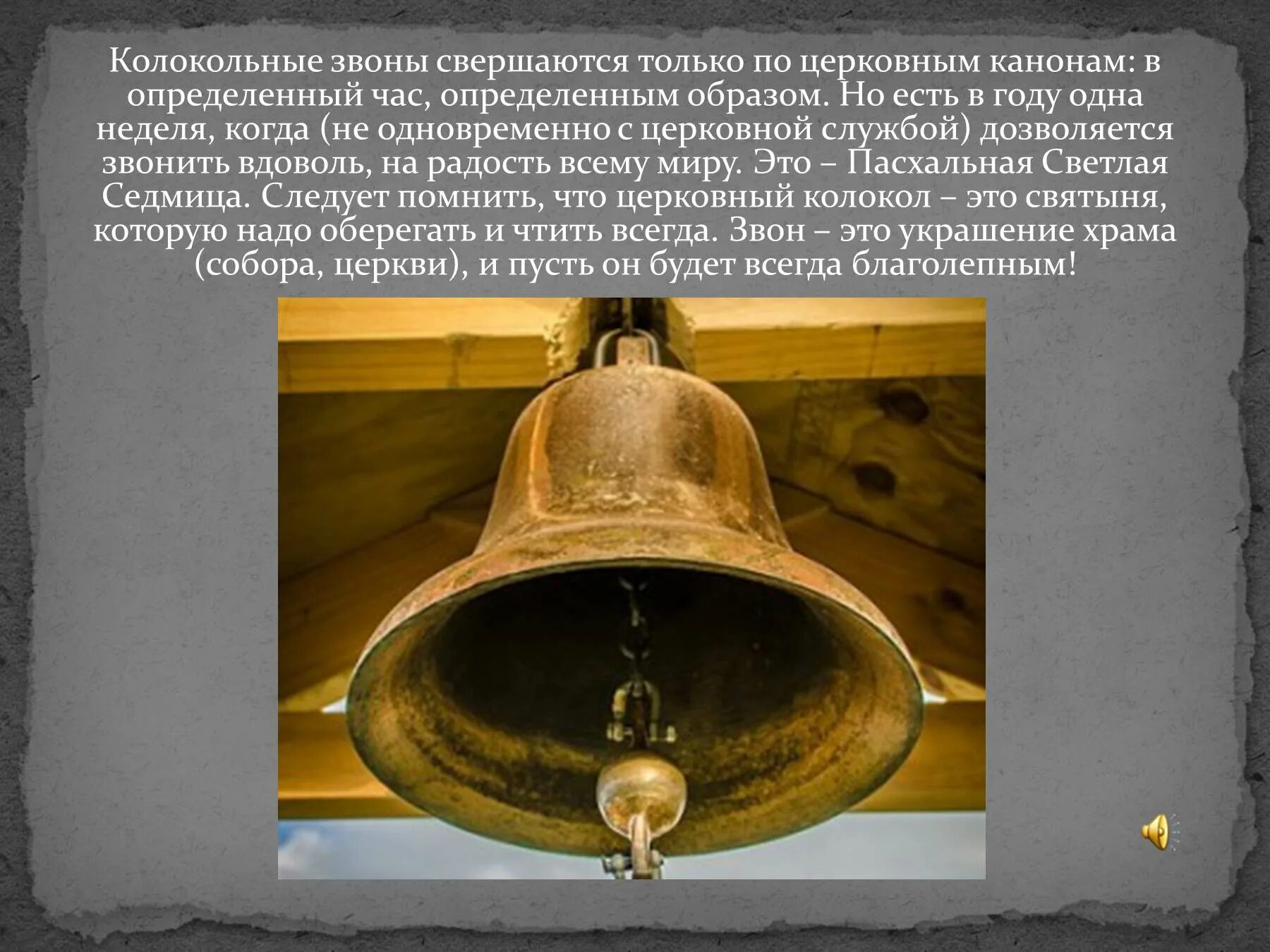 Колокол цитаты. Доклад о колоколах. сообщение о колокольном звоне. колокола презентация. доклад на тему колокольный звон.