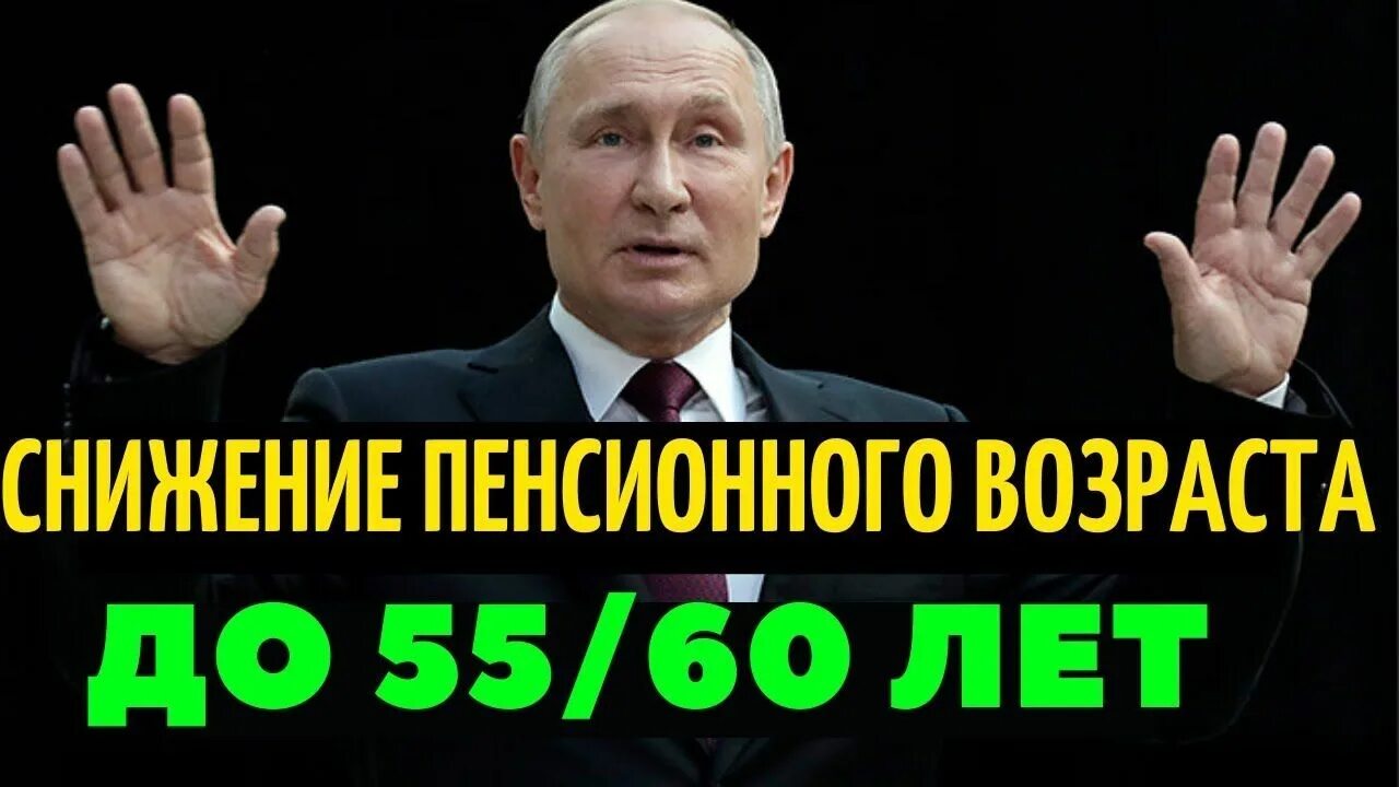 Когда снизят пенсионный возраст в россии обратно. Прежний пенсионный Возраст.