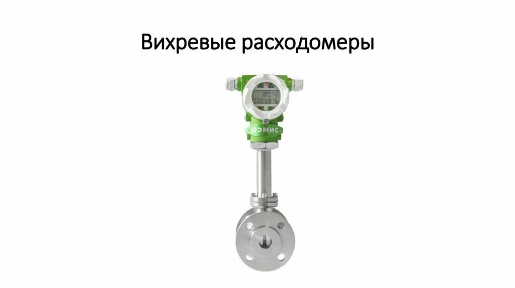 Вихревой расходомер принцип. Вихревой расходомер принцип