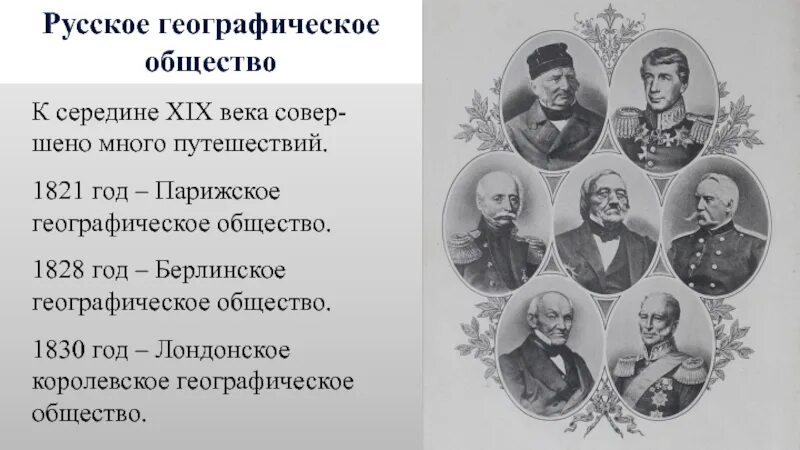 Цель русского географического общества. Королевское географическое общество. Лондонское географическое общество. Русское географическое общество 19 век. Русские Первооткрыватели 19 века.