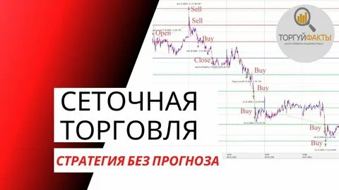 Сеточная торговля