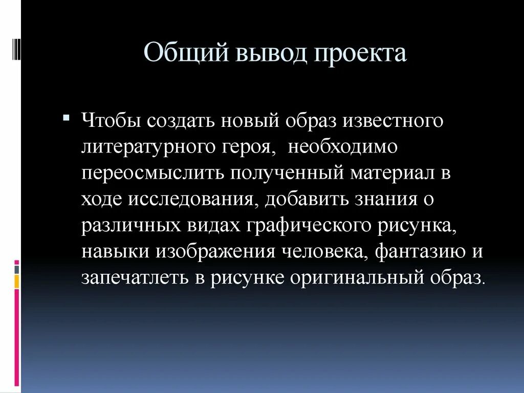 Вывод проекта. Основные выводы проекта. Общие выводы по проекту. Общий вывод о проекте. Можно сделать вывод что основной