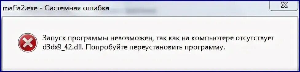 Запуск программы невозможен d3dx9 43. Dll не найден. ошибка программы. файл отсутствует. ошибки в программном обеспечении.