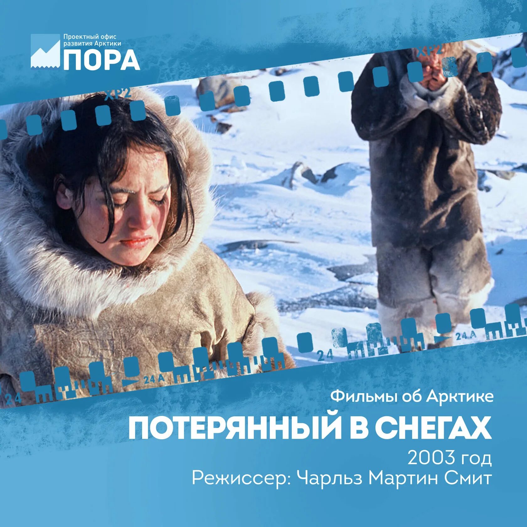 Затерянные в снегах. Потерянный в снегах (2003).