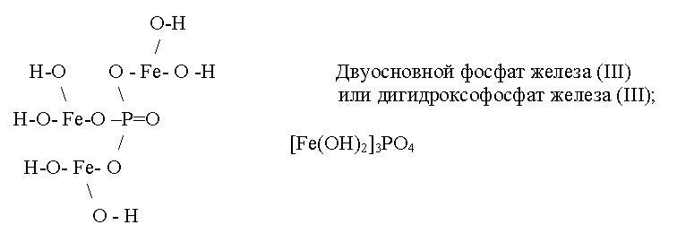 Гидрофосфат железа 2 формула. Дигидроксофосфат железа. Гидроксофосфат железа 3. Фосфат структурная формула. Формула дигидрофосфата железа (III) - это.