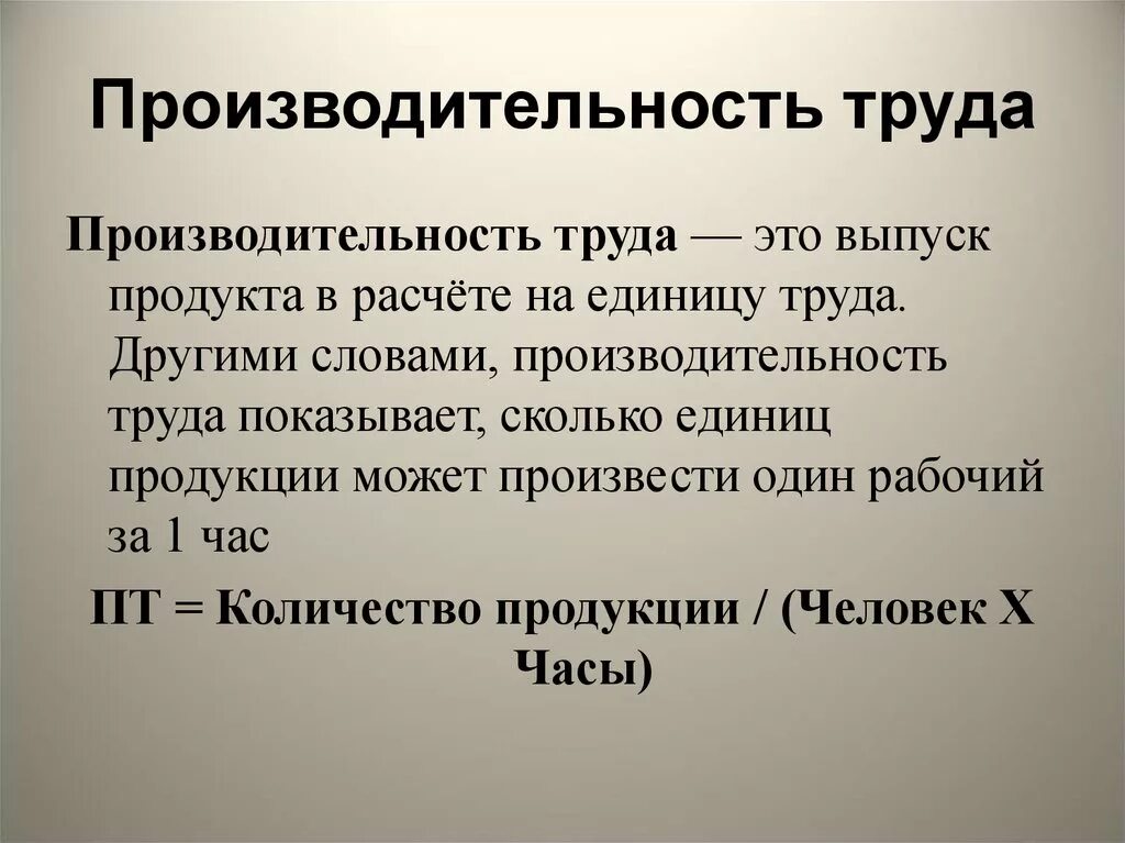 Производительность труда. Пропзводительность руда. Производительность турдаэ. Производительность руда. Что характеризует производительность труда