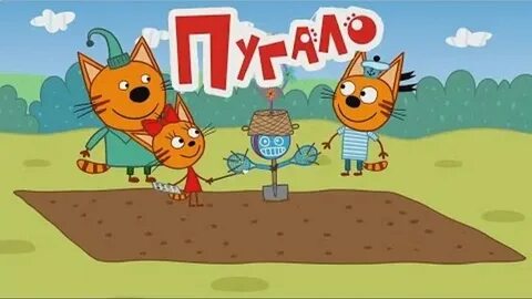 Три кота пугало