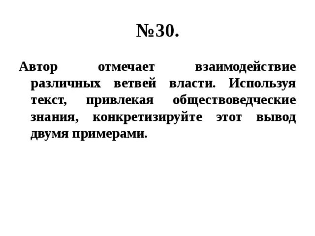 Используя текст обществоведческие знания и факты. Тесное взаимодействие различных ветвей власти друг с другом примеры. автор текста отмечает взаимодействие различных ветвей власти. автор пишет о тесном взаимодействии различных ветвей власти друг. взаимодействие разных ветвей.