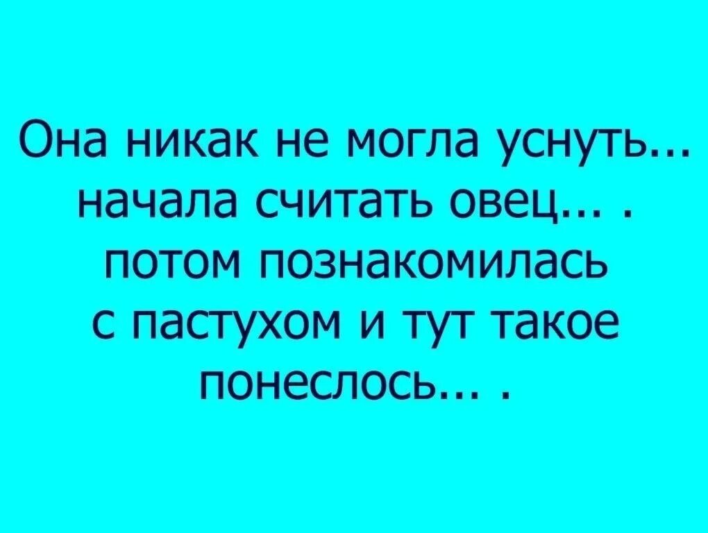 Песня я не могу уснуть вторые. Считая овец познакомилась с пастухом. Не могла уснуть начала считать овец познакомилась. Начала считать овец познакомилась с пастухом. Анекдот про считать овец.