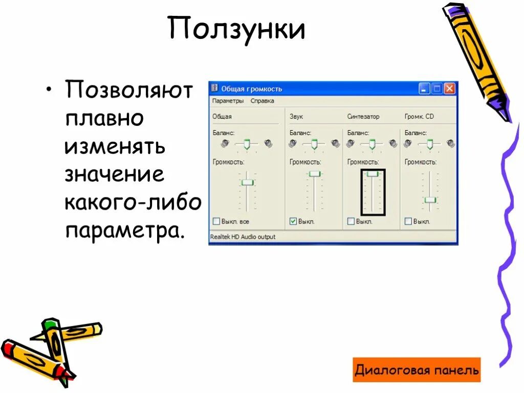 Позволяет плавно изменять значение соответствующего параметра. Ползунок это в информатике. позволяет плавно изменять значение параметра. ползунок windows. ползунок графического интерфейса.