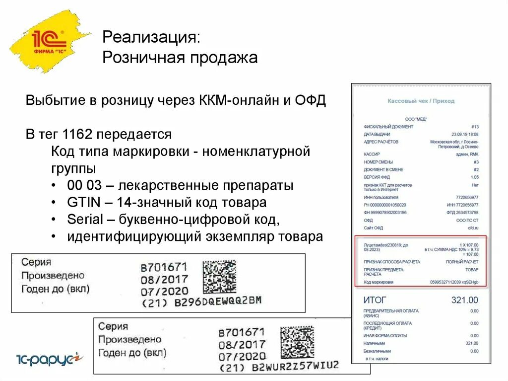 Как передать коды маркировки. Код маркировки в чеке. Маркированная продукция в чеке. Тег 1162 маркировка. ККМ типы маркировки.