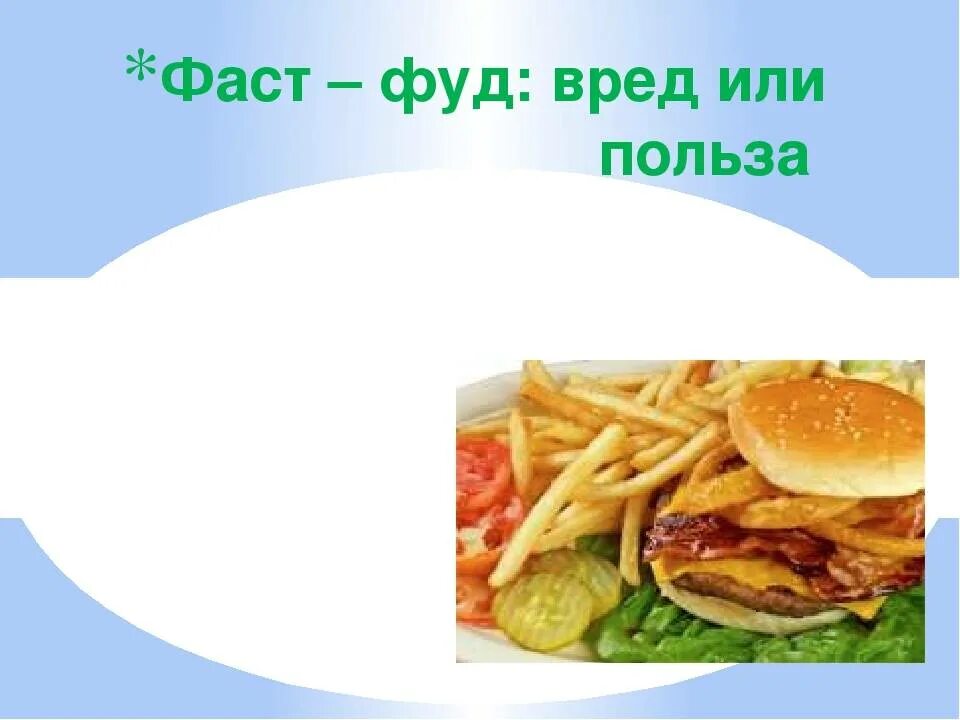 Почему вреден фаст фуд. Полезен или вреден фаст фуд. фастфуд польза или вред. васвуд вред или польза?. вред или польза фастфуда.