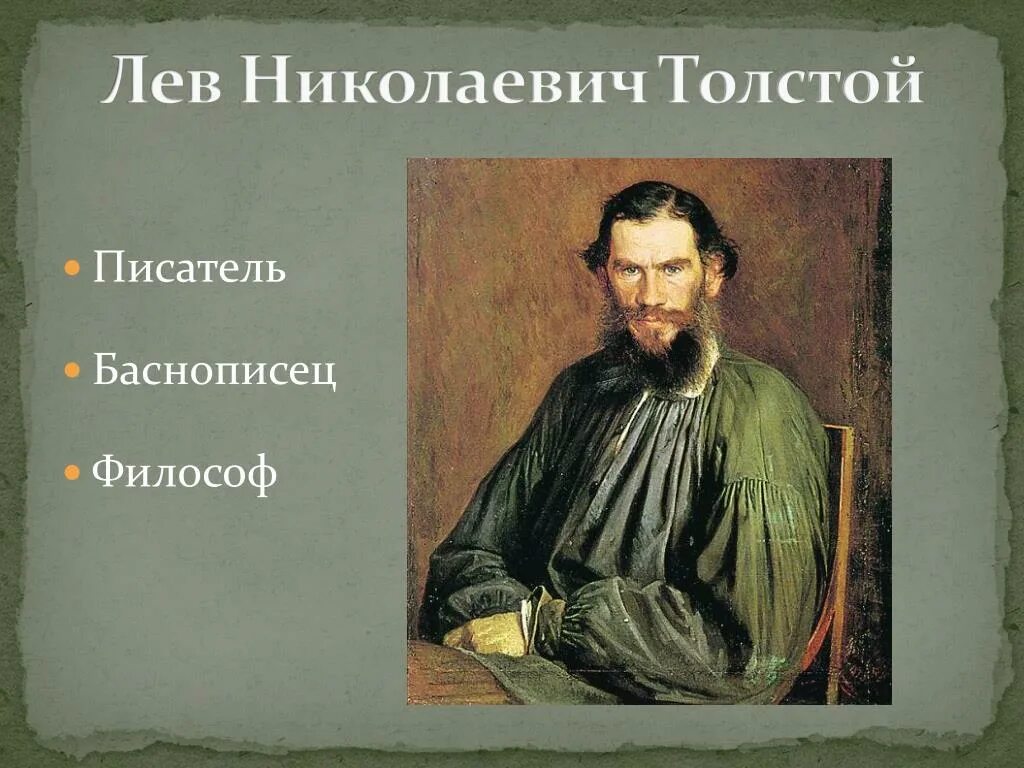 Слушать произведение толстого. Лев Николаевич толстой философ. Толстой баснописец. Портрет л н Толстого стиль. Лев Николаевич толстой как баснописец.