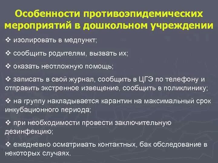 Противоэпидемические мероприятия в ДОУ. Противоэпидемиологические мероприятия в дошкольном учреждении. Противоэпидемические мероприятия в саду. Составьте план противоэпидемических мероприятий. Противоэпидемические мероприятия при кори