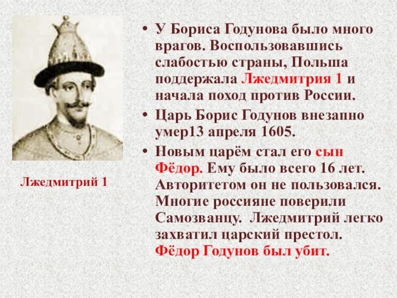 Судьба бориса годунова. Годунов и Лжедмитрий 1. Годунов Лжедмитрий 1 Шуйский.