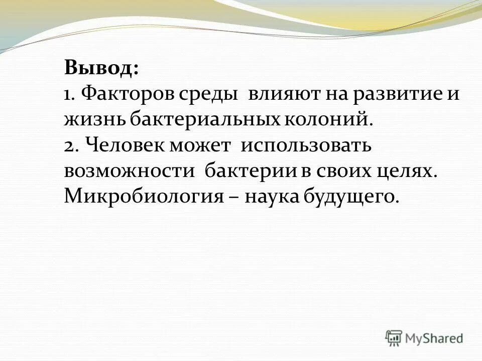 влияет ли бактериальный. эксперимент с бактериями. воздействие микроорганизмов на организм человека. пищевые заболевания вызываемые бациллами. влияет ли бактериальный.