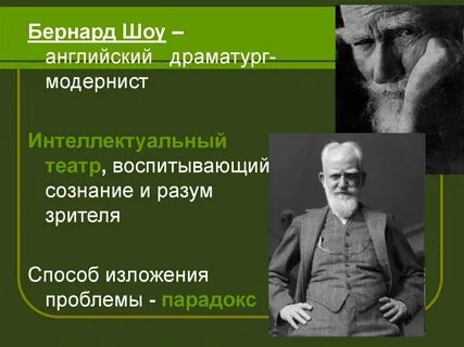 Драматург бернард